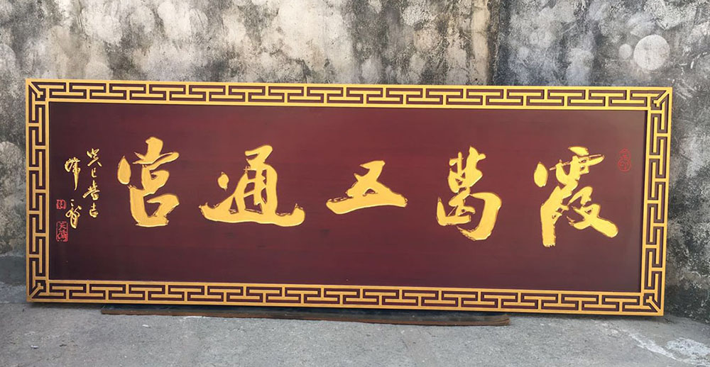 郑州红木牌匾定制：寺庙宗祠,园林景观,创意招牌,抱柱对联