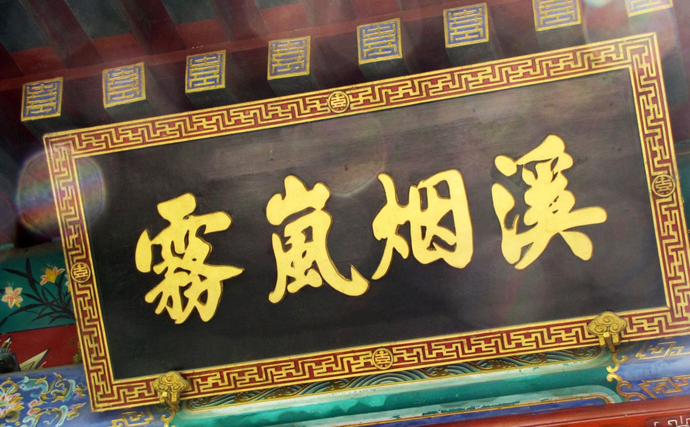 郑州红木牌匾定制：寺庙宗祠,园林景观,创意招牌,抱柱对联